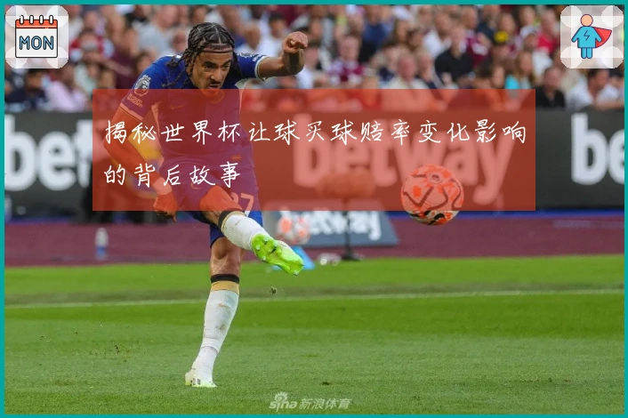 揭秘世界杯让球买球赔率变化影响的背后故事