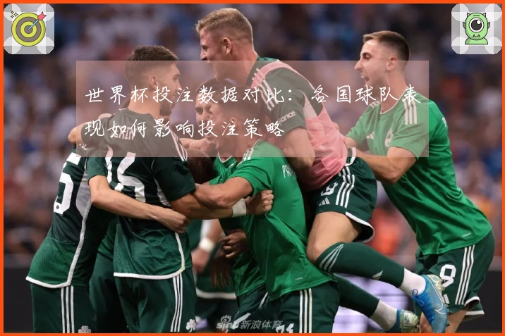 世界杯投注数据对比:各国球队表现如何影响投注策略