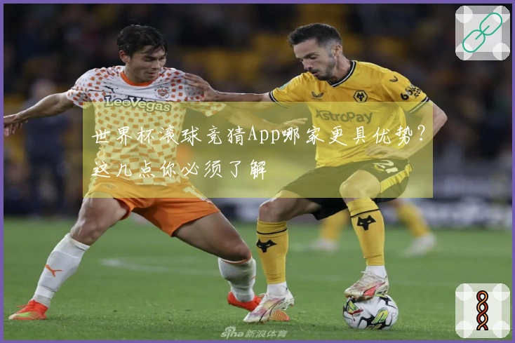 世界杯滚球竞猜App哪家更具优势?这几点你必须了解