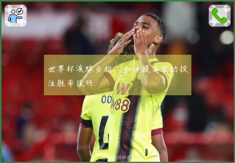 世界杯滚球分析:如何提高你的投注胜率技巧